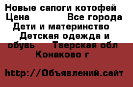 Новые сапоги котофей › Цена ­ 2 000 - Все города Дети и материнство » Детская одежда и обувь   . Тверская обл.,Конаково г.